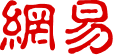 网易外贸通：助力企业拓展国际市场的一站式平台